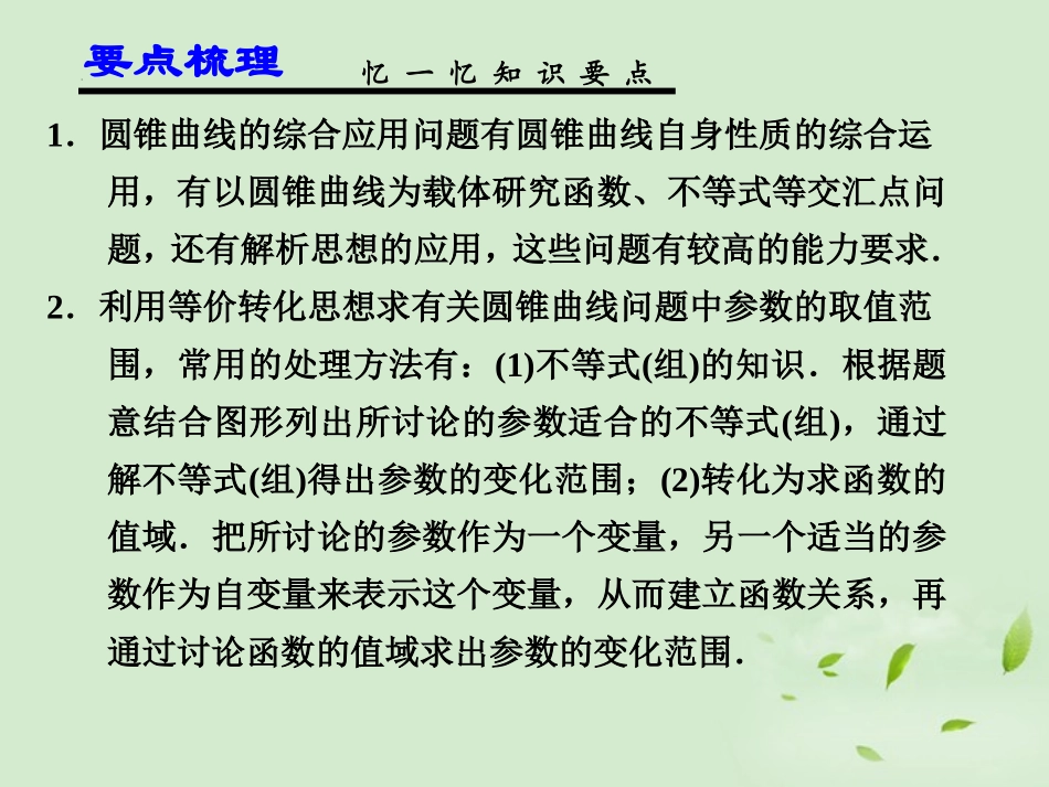 高考数学一轮复习讲义 9.9 圆锥曲线的综合应用课件_第2页