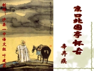 高中语文京口北固亭怀古1课件人教版必修4 课件