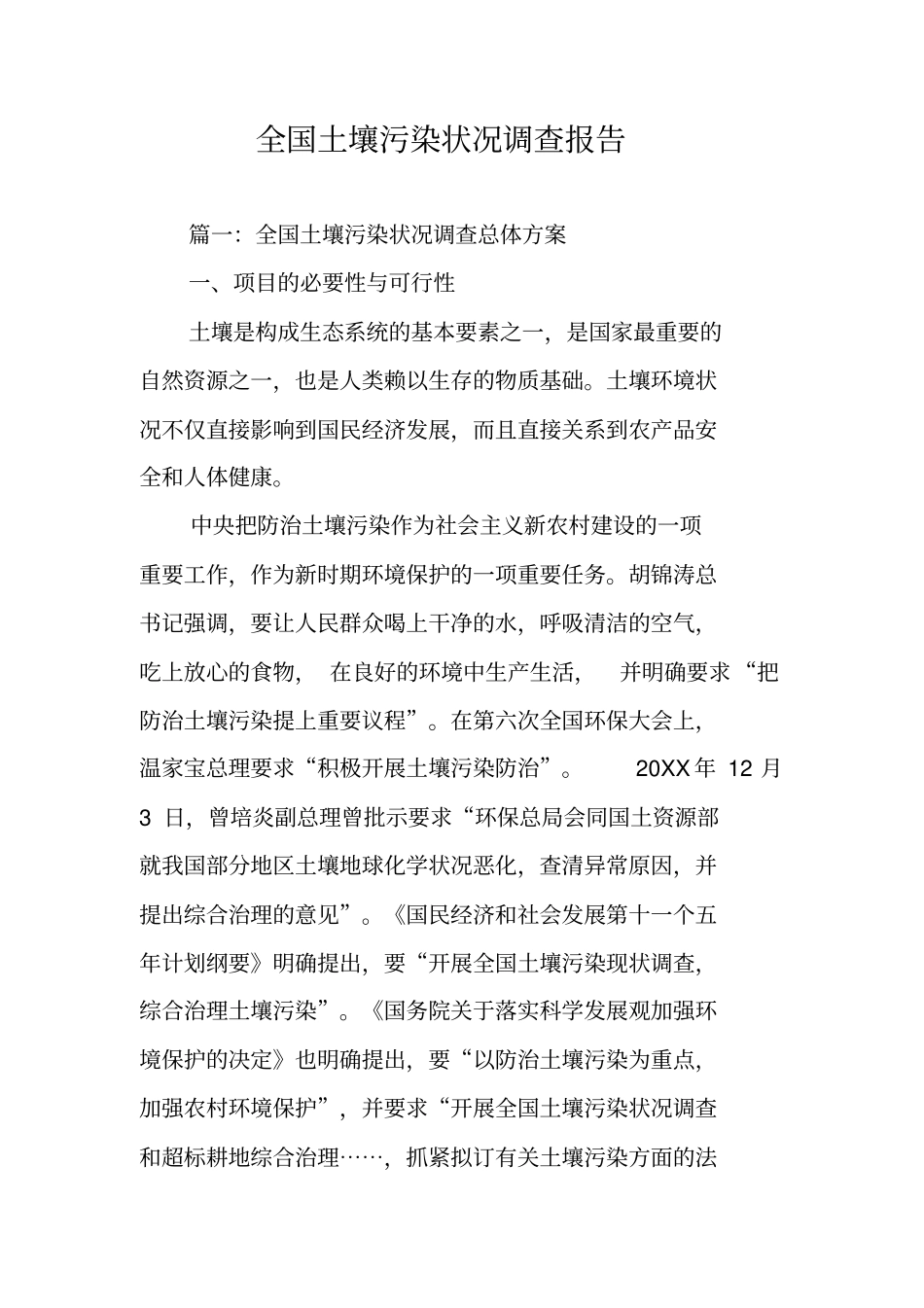 全国土壤污染状况调查报告_第1页