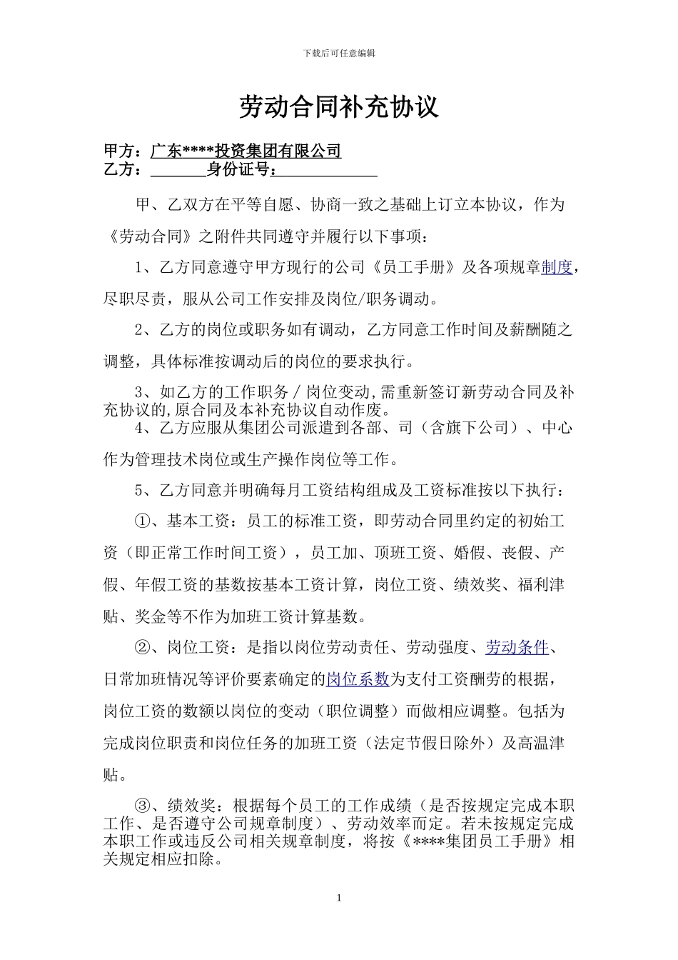 劳动合同补充协议(范本)_第1页