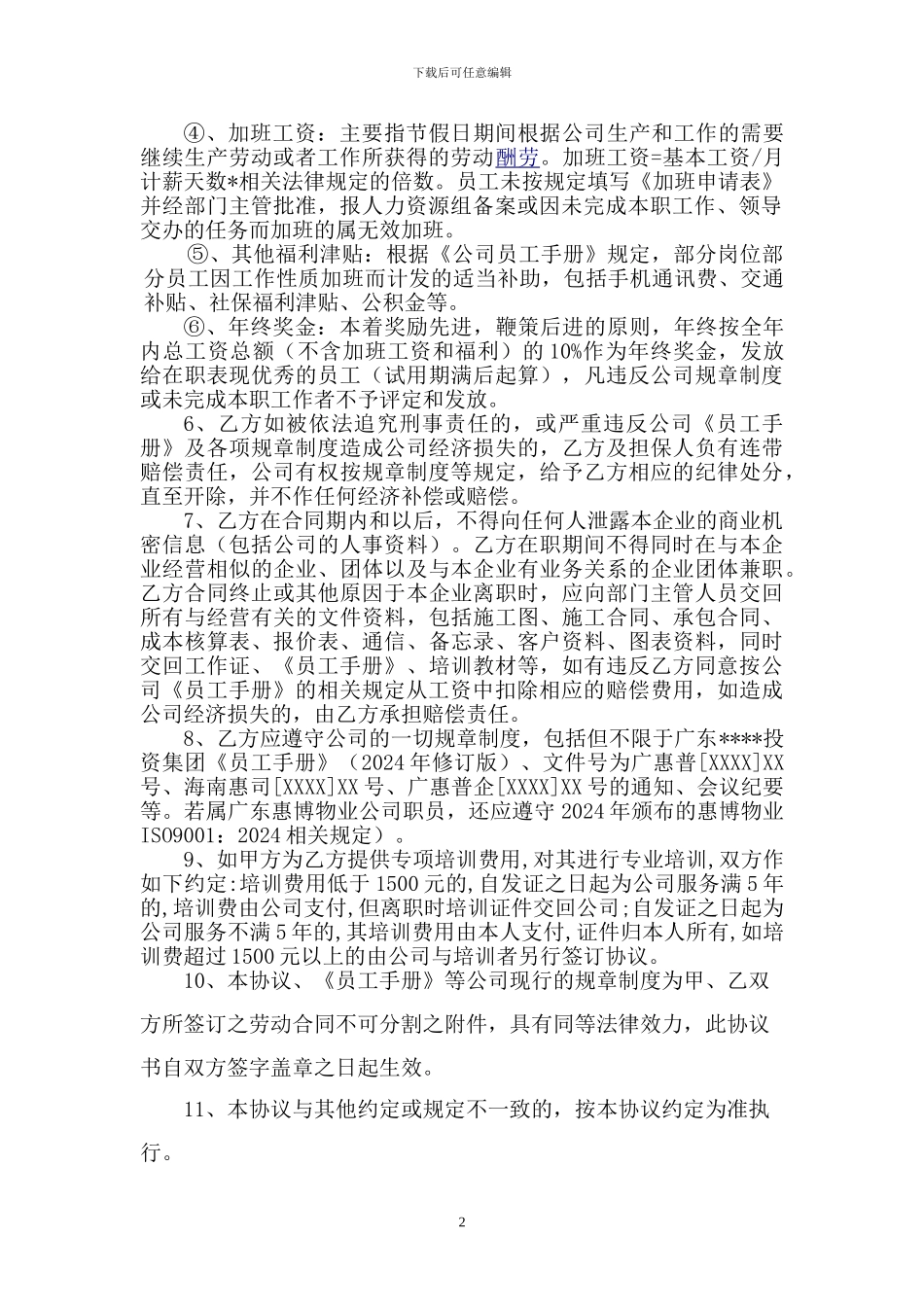 劳动合同补充协议(范本)_第2页