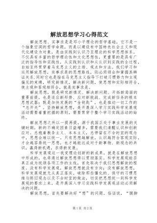 解放思想学习心得范文