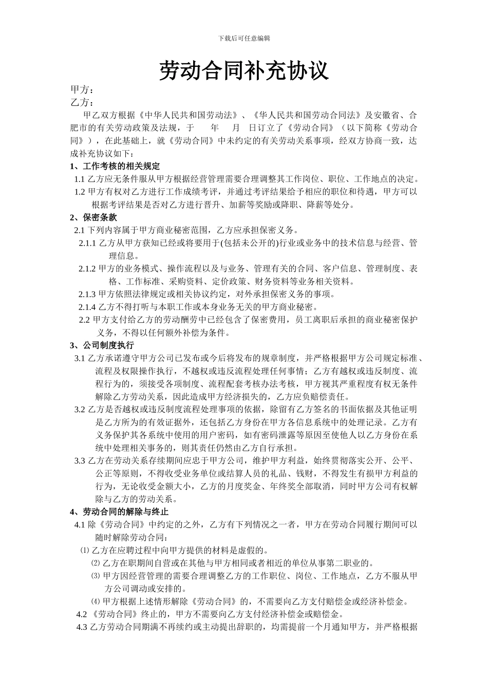 劳动合同补充协议_第1页