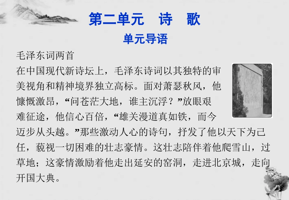 高中语文 第二单元 单元导语精品课件 粤教版必修2 课件_第1页