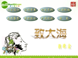 高中语文(致大海)课件 粤教版 课件