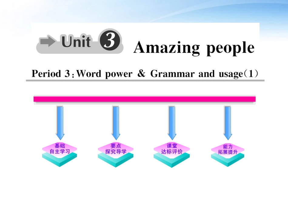高中英语 Unit3(Amazing people)Period3课时讲练通课件 译林牛津版必修2 课件_第1页