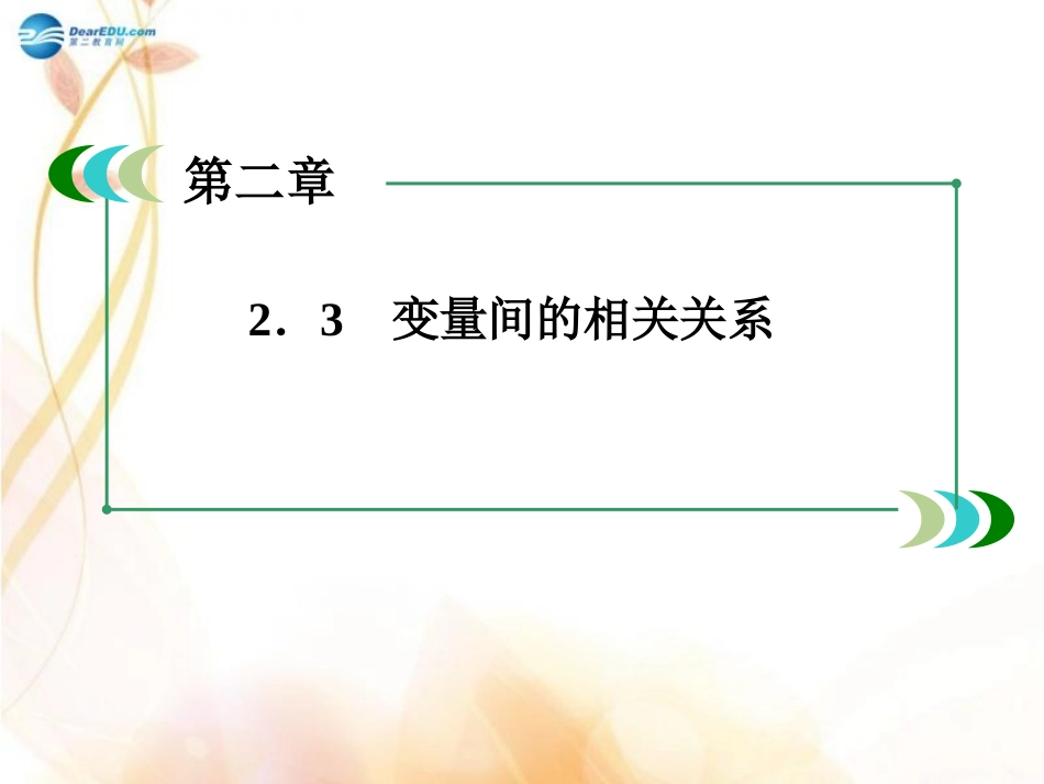 高中数学 23 变量间的相关关系课件 新人教A版必修3 课件_第1页