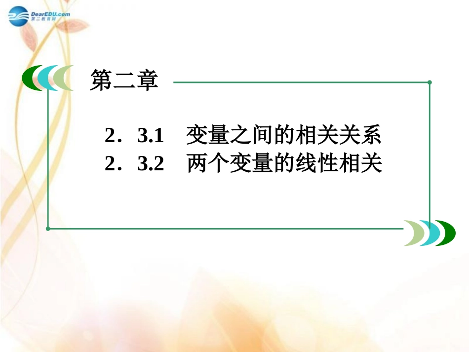 高中数学 23 变量间的相关关系课件 新人教A版必修3 课件_第2页