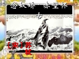 高中语文 念奴娇·赤壁怀古课件