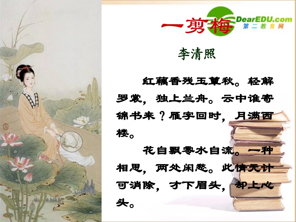 高中语文：25(声声慢)课件(6)(语文版必修3) 课件_第1页