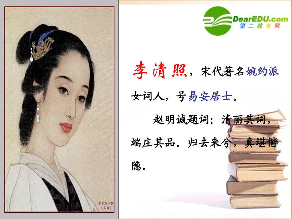 高中语文：25(声声慢)课件(6)(语文版必修3) 课件_第3页