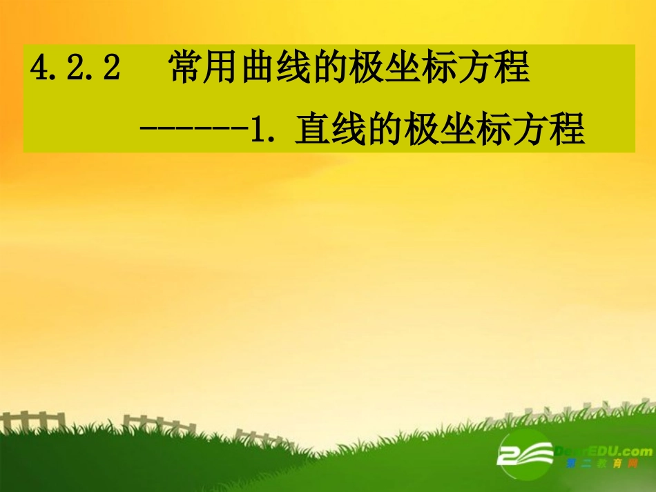高中数学：常用曲线的极坐标方程新课标人教A版选修4-4 课件_第1页