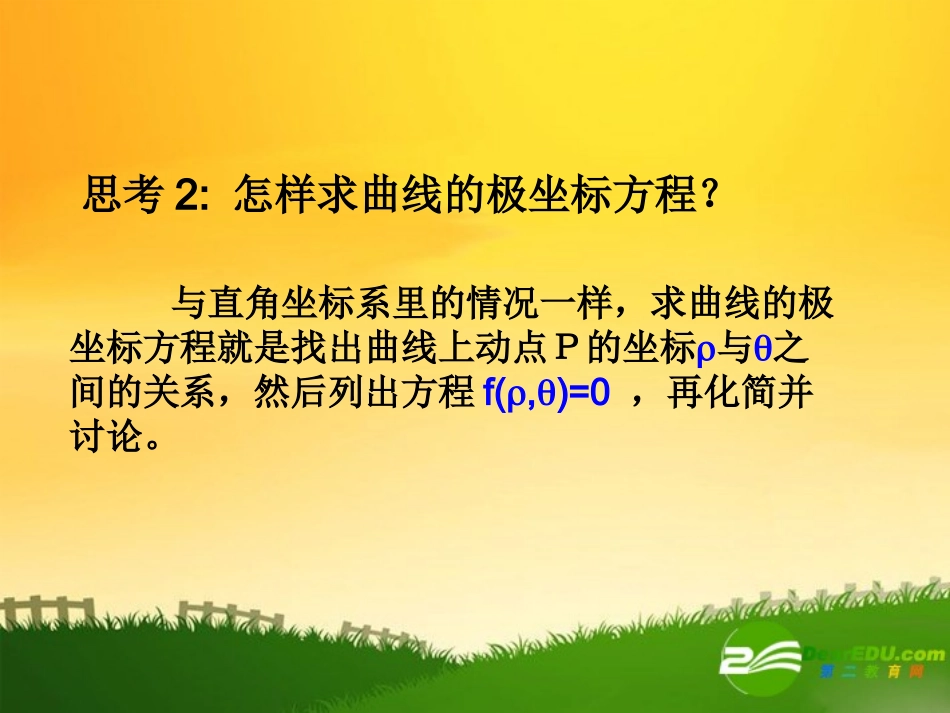 高中数学：常用曲线的极坐标方程新课标人教A版选修4-4 课件_第3页