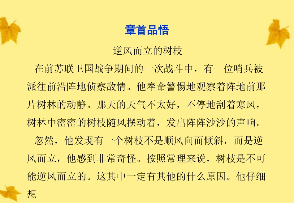 高考语文总复习 第二编第二章章首品悟逆风而立的树枝课件 大纲人教版  课件_第1页
