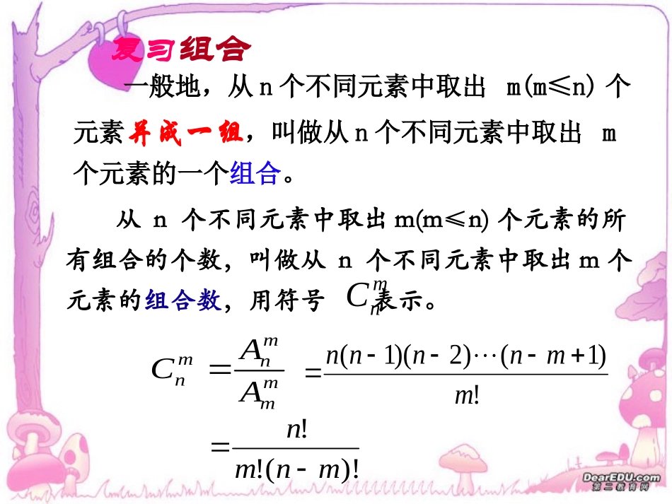 高二数学组合数的性质课件_第1页