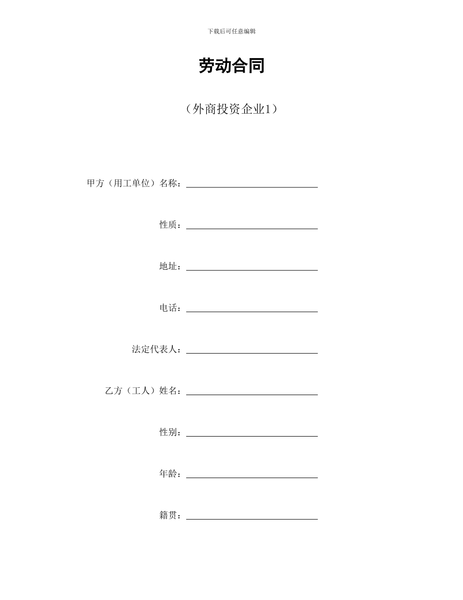 劳动合同(外商投资企业1)_第1页