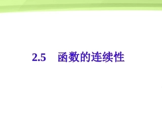 高三数学 2.5(函数的连续性)课件 人教版 课件