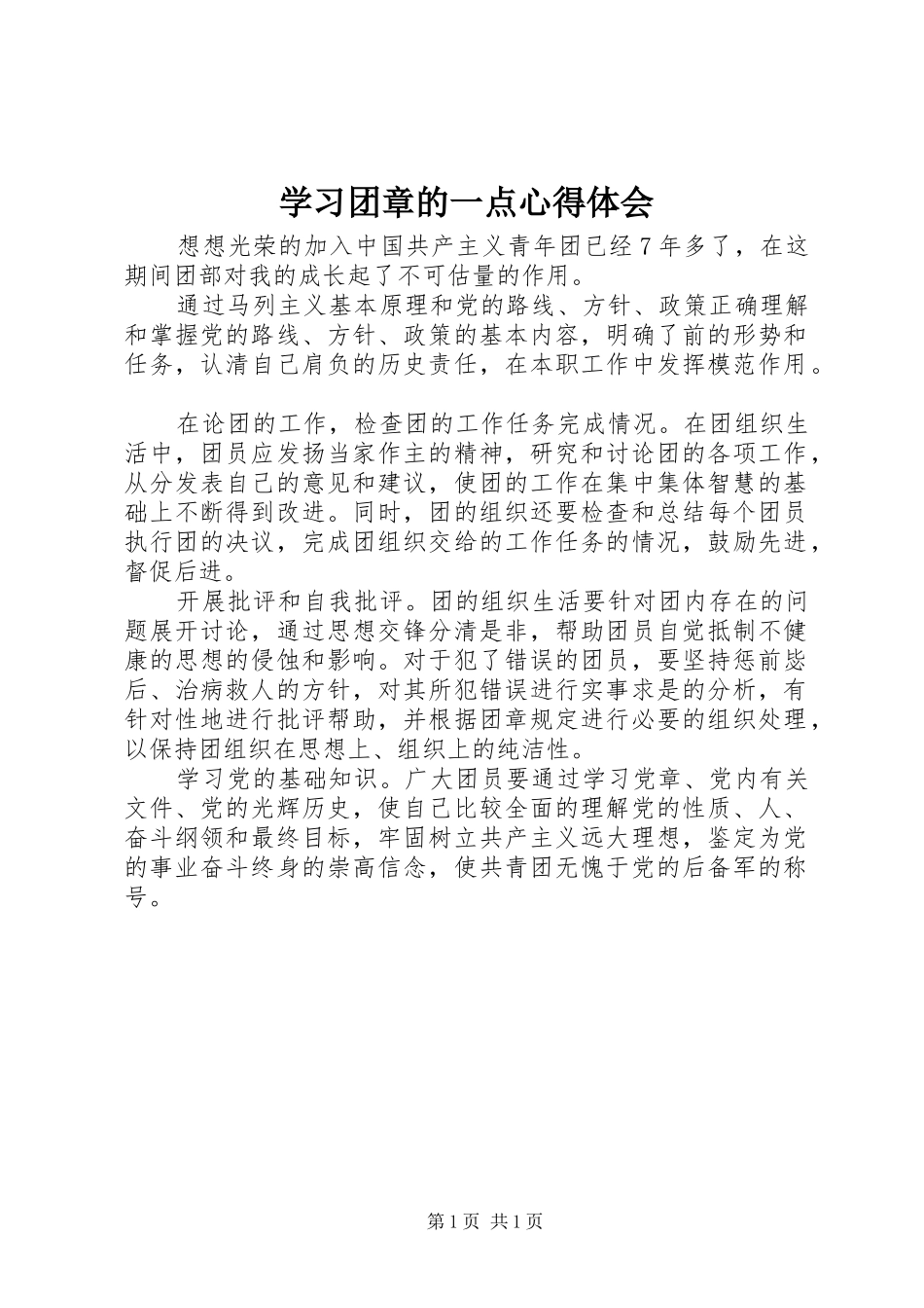 学习团章的一点心得体会_第1页