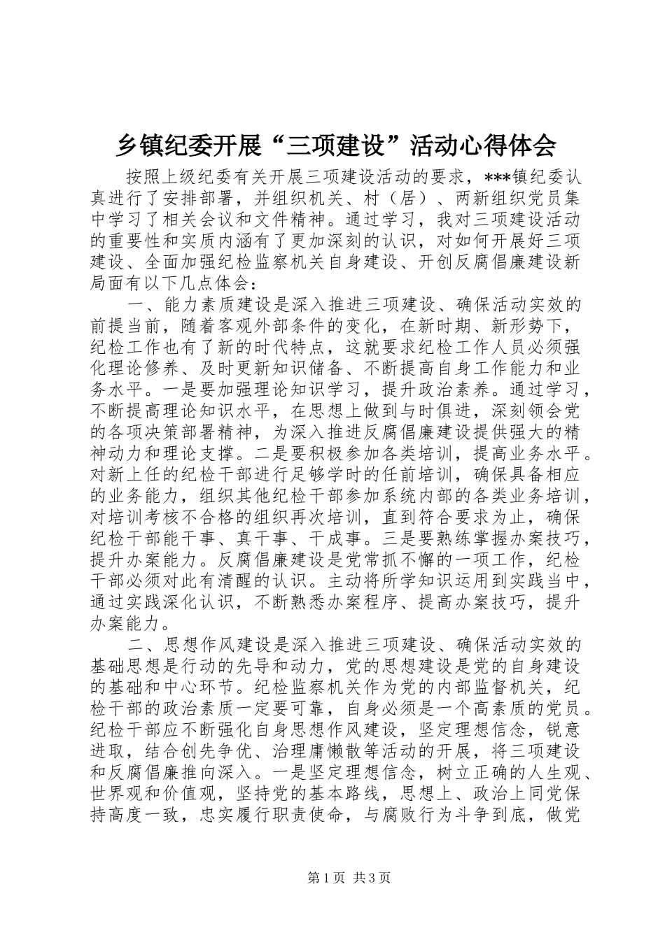 乡镇纪委开展“三项建设”活动心得体会_第1页