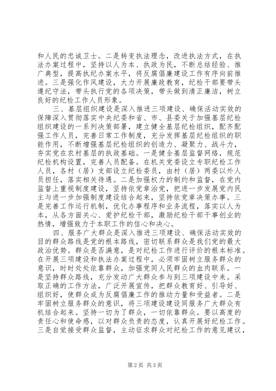 乡镇纪委开展“三项建设”活动心得体会_第2页