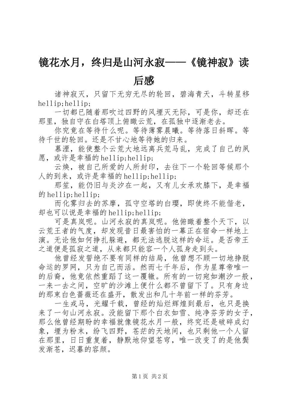 镜花水月，终归是山河永寂——《镜神寂》读后感_第1页