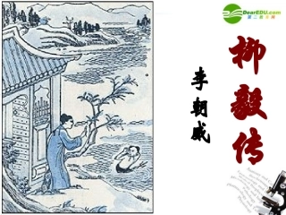 高中语文 第六单元第23课(柳毅传)课件 大纲人教版第四册 课件