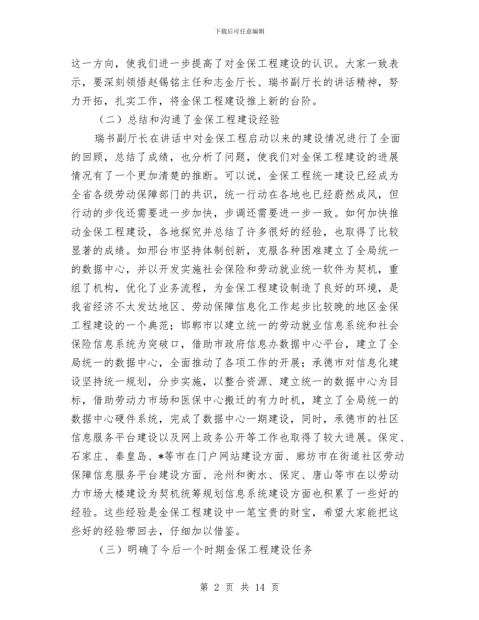 劳动和社会保障信息化工作会总结讲话与劳动和社会保障信息化工作会讲话汇编_第2页