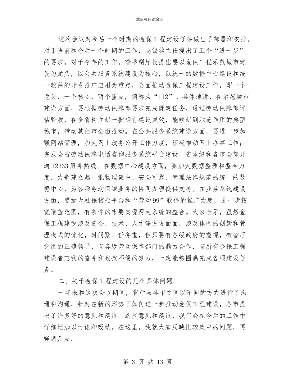 劳动和社会保障信息化工作会总结讲话与劳动和社会保障信息化总结会议讲话汇编_第3页