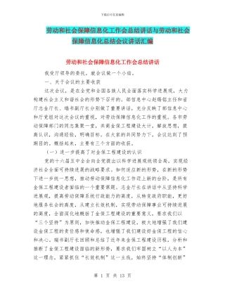 劳动和社会保障信息化工作会总结讲话与劳动和社会保障信息化总结会议讲话汇编