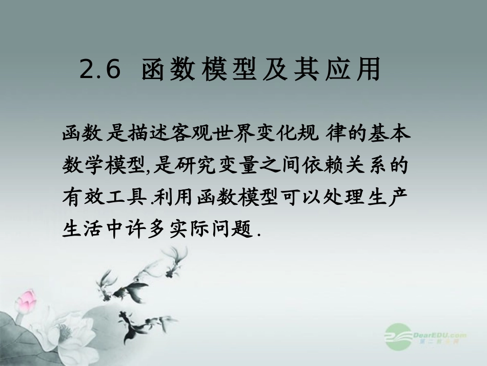 高中数学 26(函数模型及其应用)课件三 苏教版必修1  课件_第1页