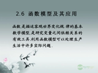 高中数学 26(函数模型及其应用)课件三 苏教版必修1  课件