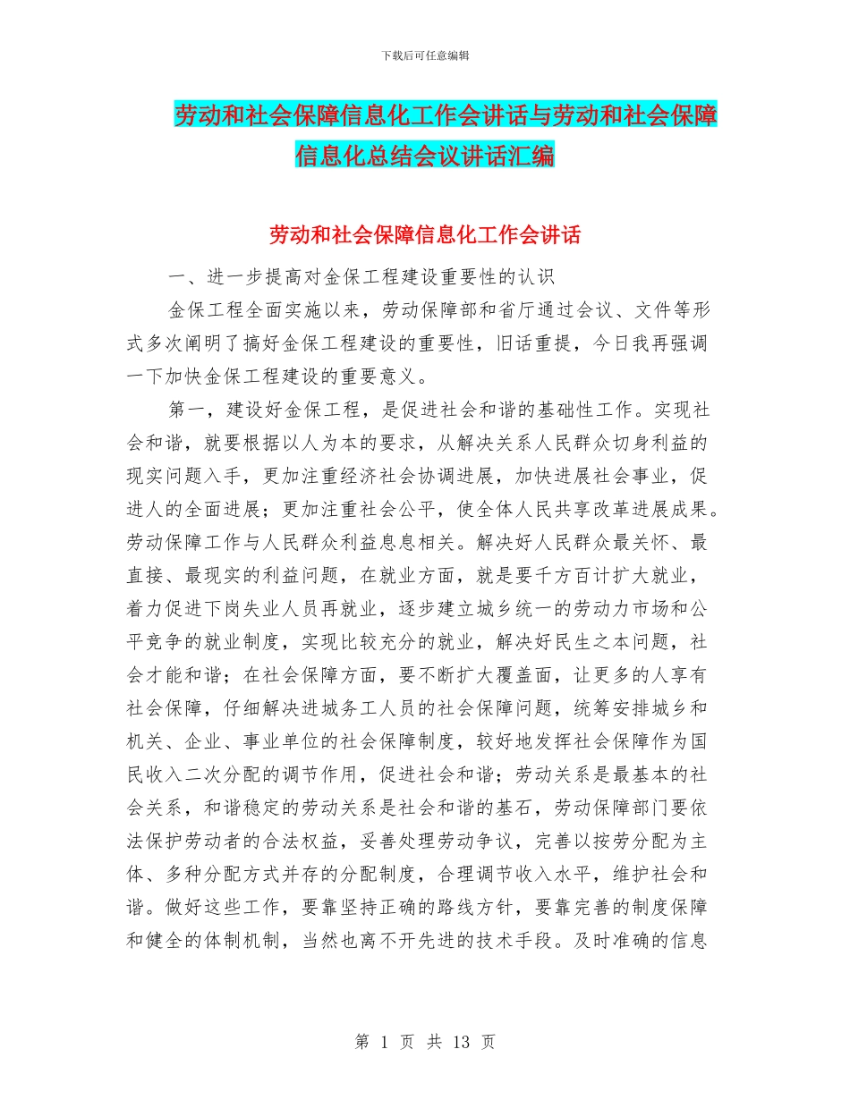 劳动和社会保障信息化工作会讲话与劳动和社会保障信息化总结会议讲话汇编_第1页