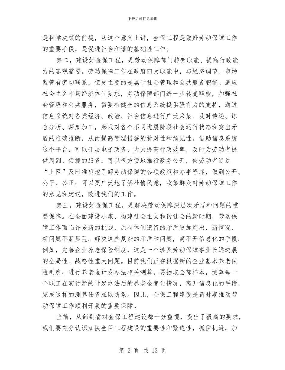 劳动和社会保障信息化工作会讲话与劳动和社会保障信息化总结会议讲话汇编_第2页