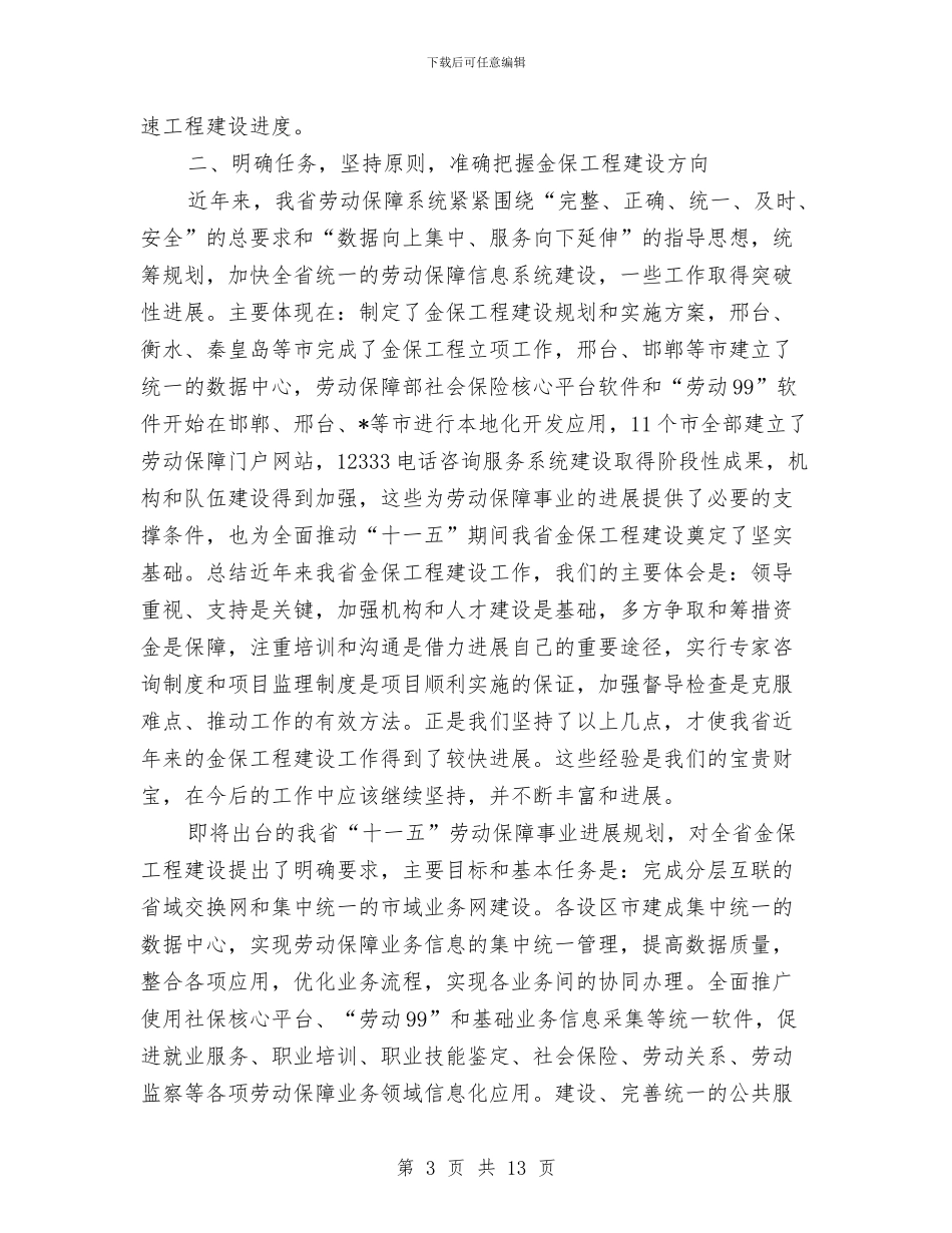 劳动和社会保障信息化工作会讲话与劳动和社会保障信息化总结会议讲话汇编_第3页