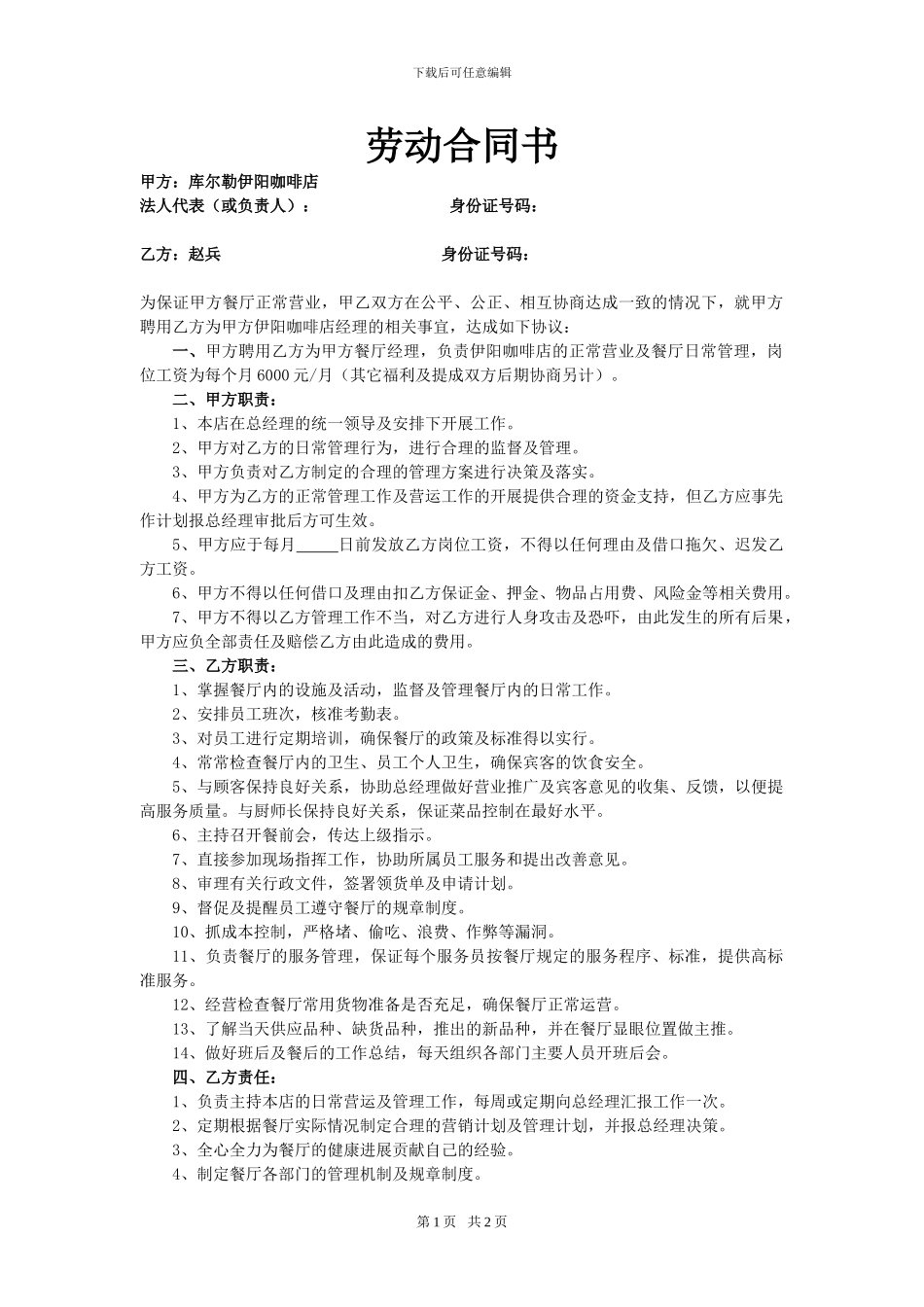 劳动合同书(餐厅经理)_第1页