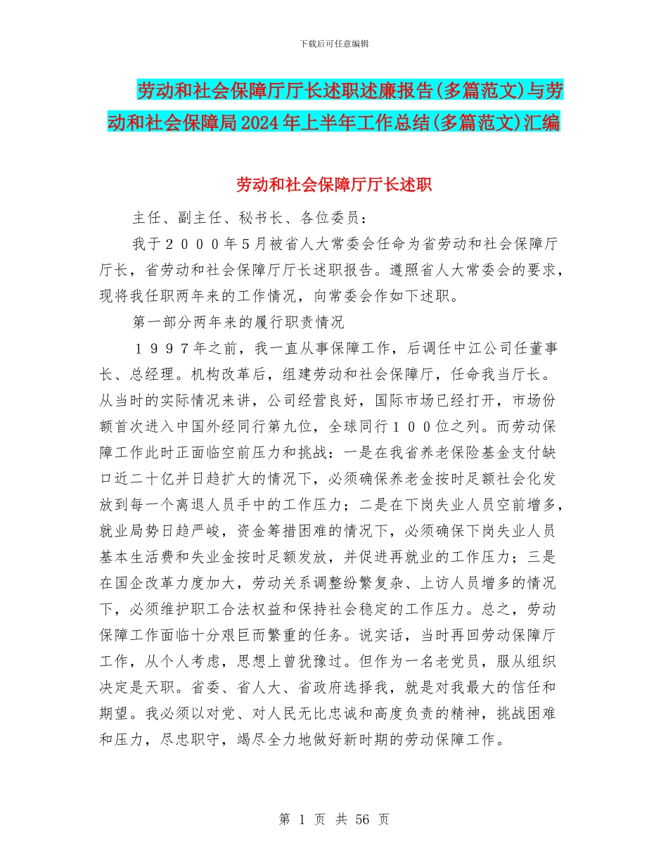 劳动和社会保障厅厅长述职述廉报告与劳动和社会保障局2024年上半年工作总结(多篇范文)汇编_第1页