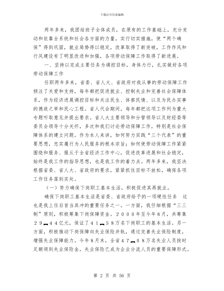 劳动和社会保障厅厅长述职述廉报告与劳动和社会保障局2024年上半年工作总结(多篇范文)汇编_第2页
