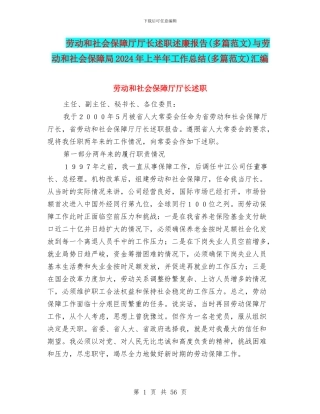 劳动和社会保障厅厅长述职述廉报告与劳动和社会保障局2024年上半年工作总结(多篇范文)汇编