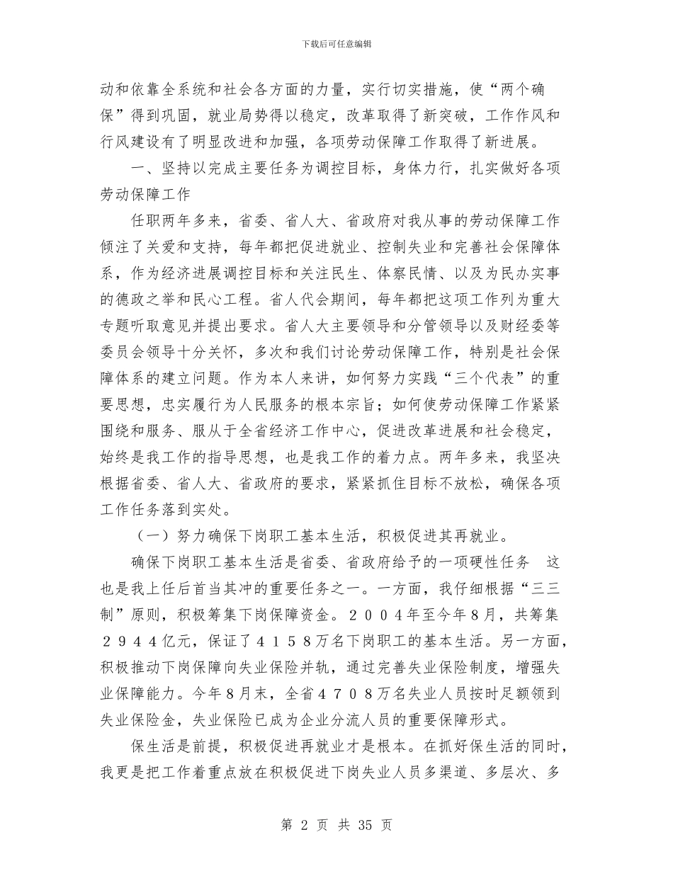 劳动和社会保障厅厅长述职述廉报告与劳动和社会保障局2024年上半年工作总结汇编_第2页