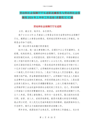 劳动和社会保障厅厅长述职述廉报告与劳动和社会保障局2024年上半年工作总结汇编