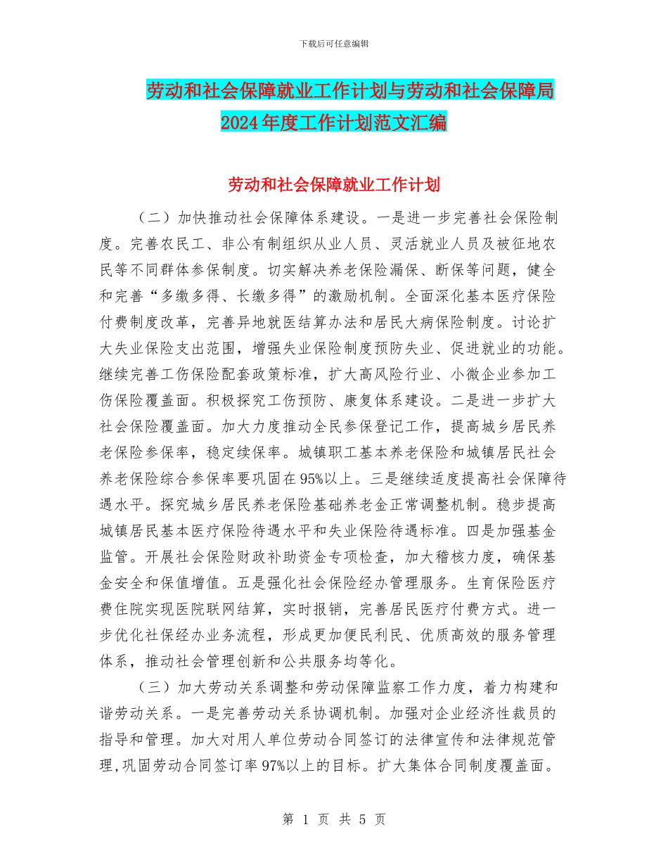 劳动和社会保障就业工作计划与劳动和社会保障局2024年度工作计划范文汇编_第1页