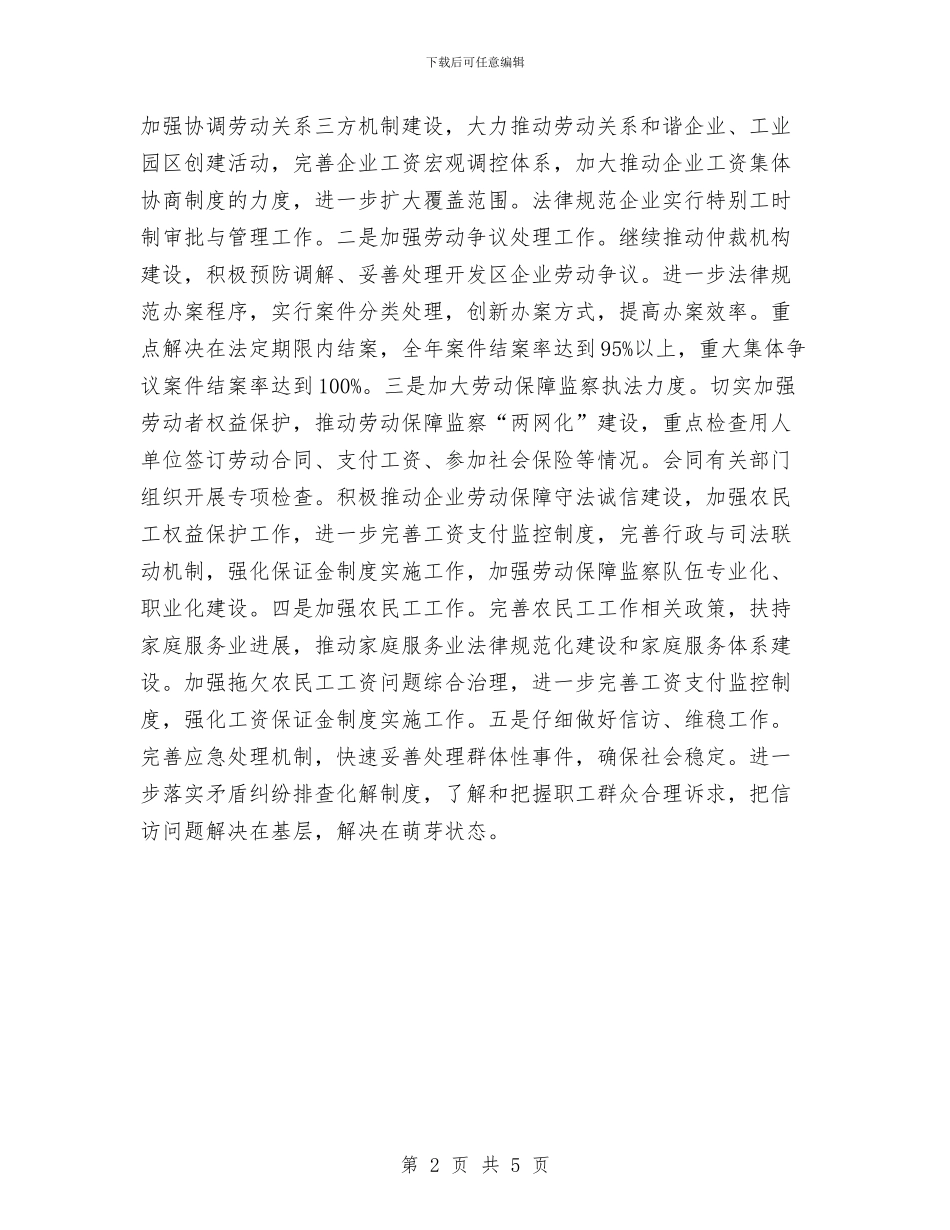 劳动和社会保障就业工作计划与劳动和社会保障局2024年度工作计划范文汇编_第2页