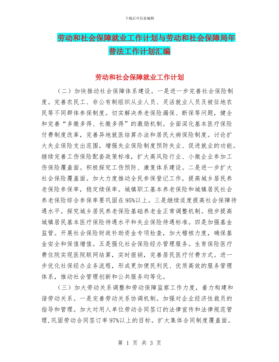 劳动和社会保障就业工作计划与劳动和社会保障局年普法工作计划汇编_第1页