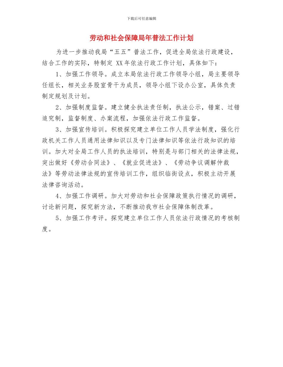 劳动和社会保障就业工作计划与劳动和社会保障局年普法工作计划汇编_第3页
