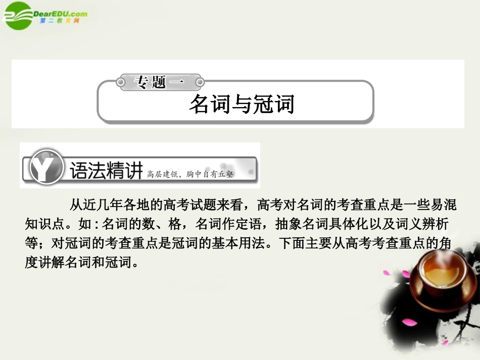 高考英语总复习 语法提升专题1名词与冠词课件_第1页