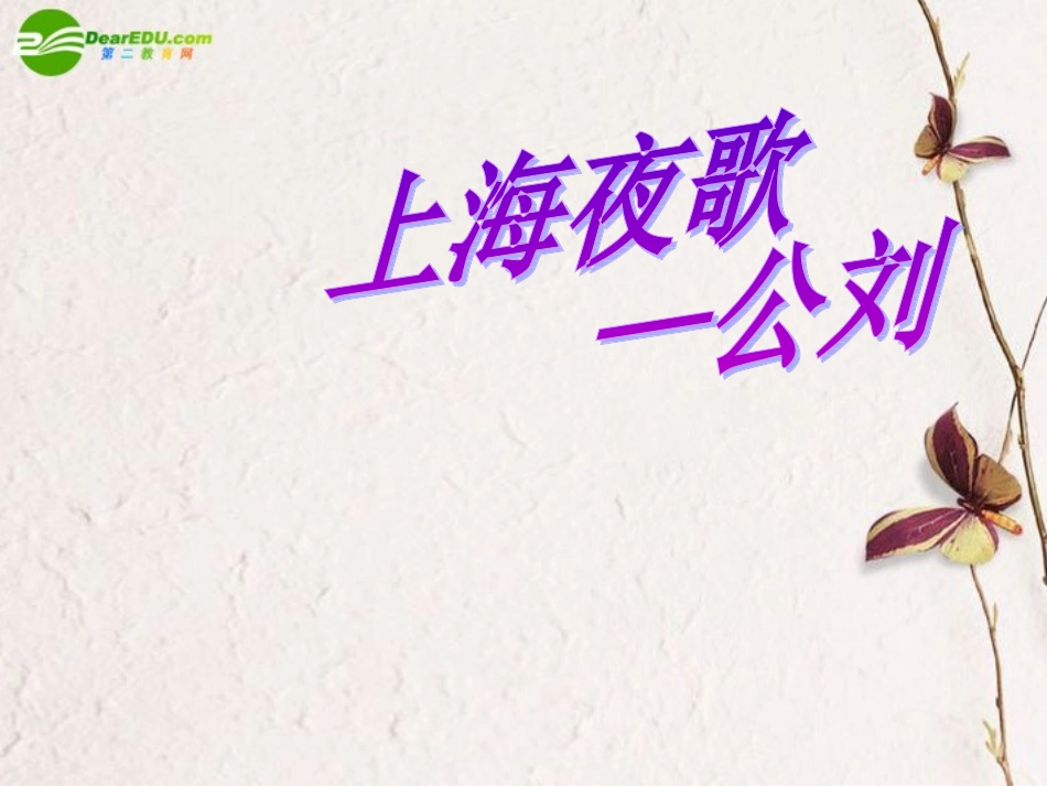 高中语文 第二单元第5课(上海夜歌)课件 北京版必修2 课件_第1页