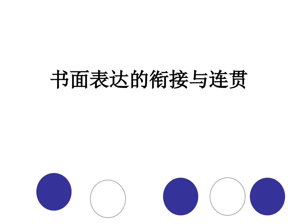 高中英语专题复习课件：书面表达的衔接与连贯 课件_第1页