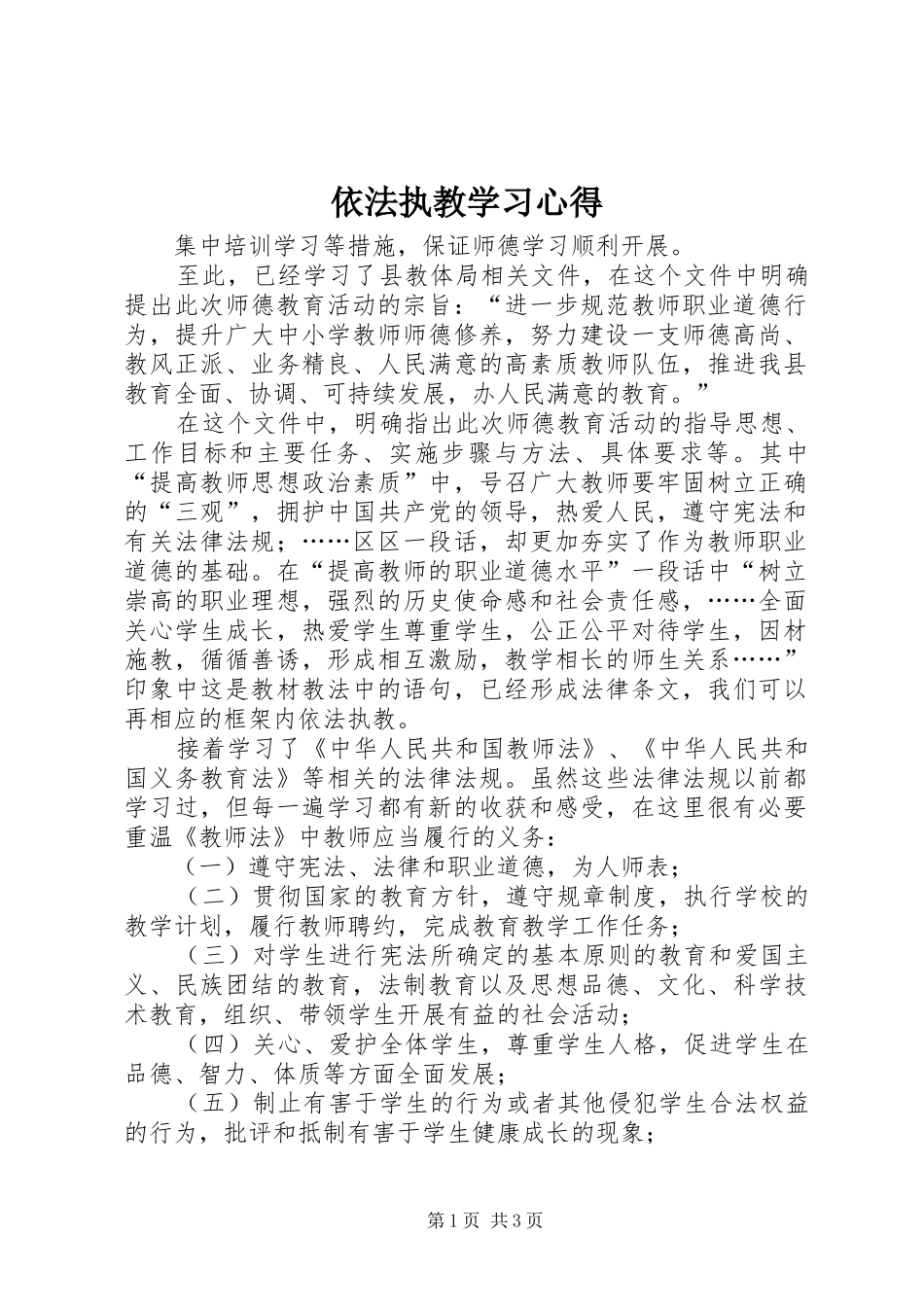 依法执教学习心得_第1页