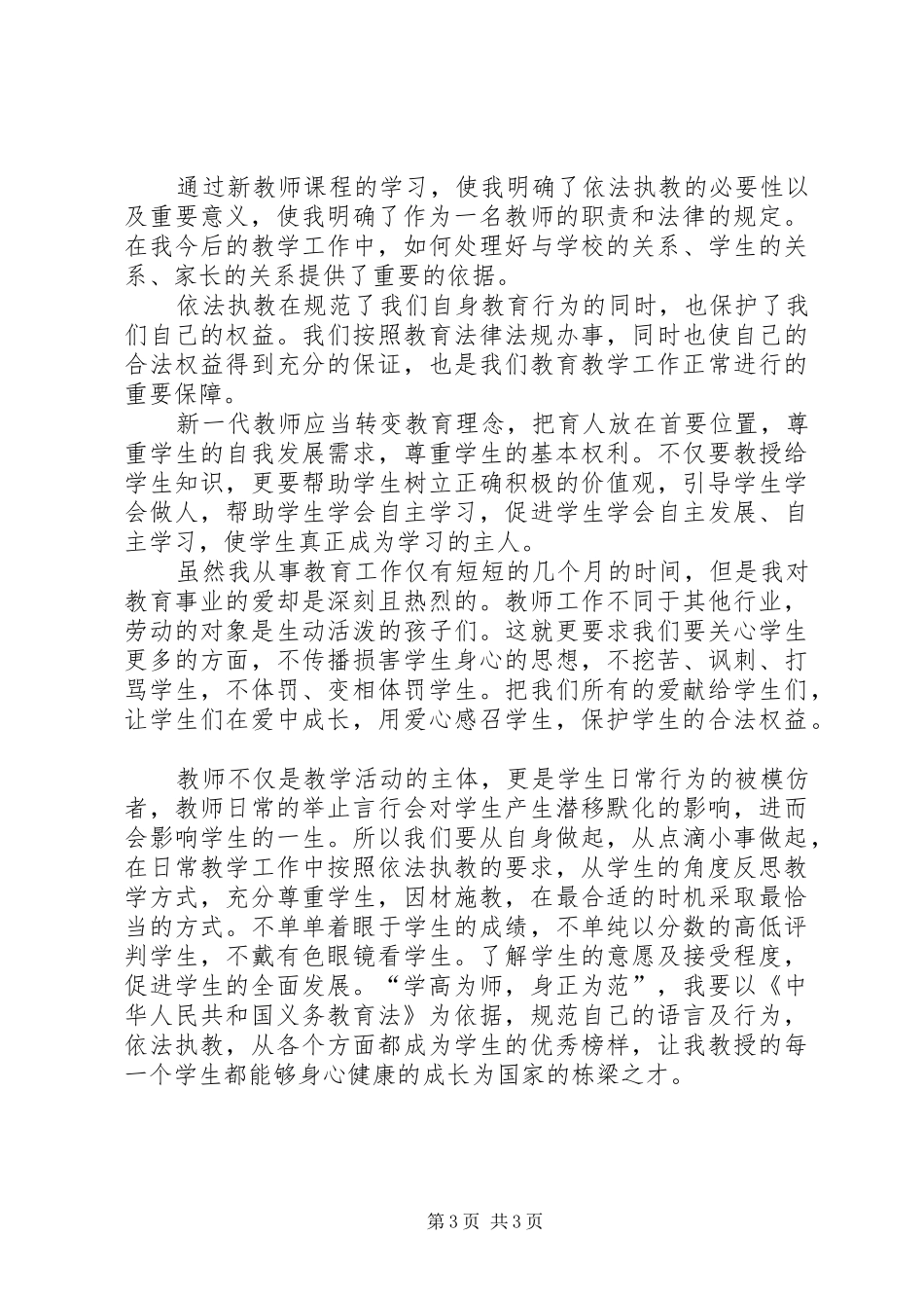 依法执教学习心得_第3页