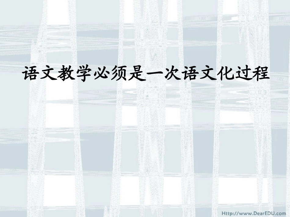语文教学必须是一次语文化过程 课件_第1页